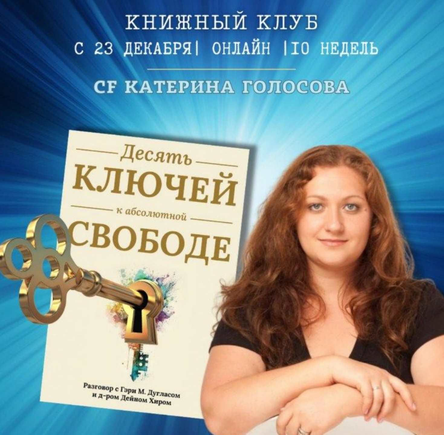 [Access Consciousness] Книжный клуб Десять ключей к абсолютной свободе  (Катерина Голосова)