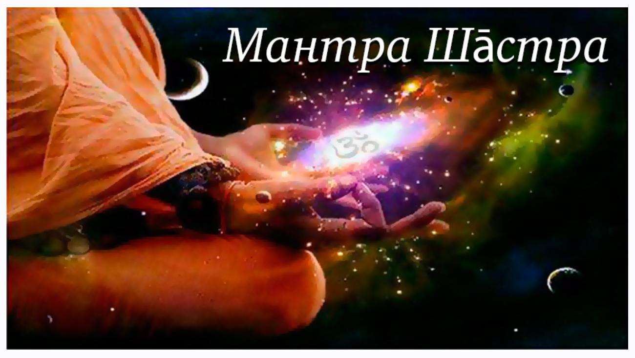 [Шива Центр] Мантра Шастра. Гуру Мантра и Шукра Мантра (Шива)