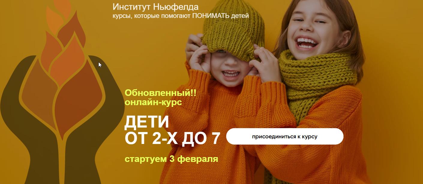 [Институт Ньюфелда] Дети от 2 до 7. Обновленный курс, 2025 (Юлия Варлакова, Елена Фомичева)
