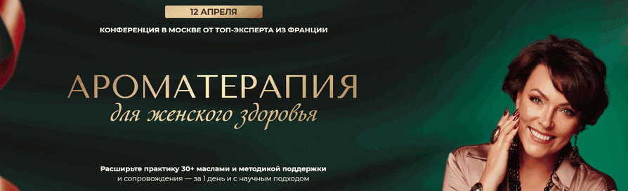 Ароматерапия для женского здоровья. Тариф Онлайн + Записи (Анна Мария Аре-Буайе)