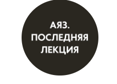 Последняя лекция. Месяц 1 (Аяз Шабутдинов)