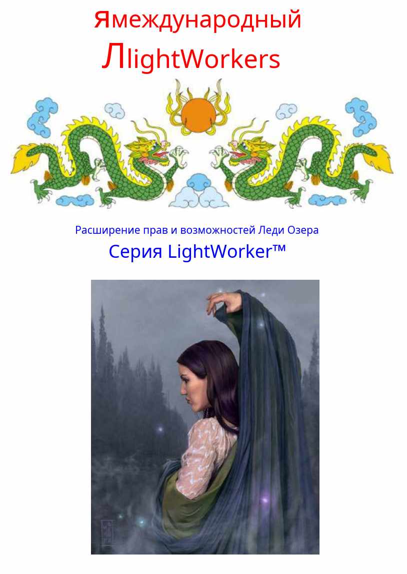 Расширение прав и возможностей Леди Озера (Элизабет Хибел)