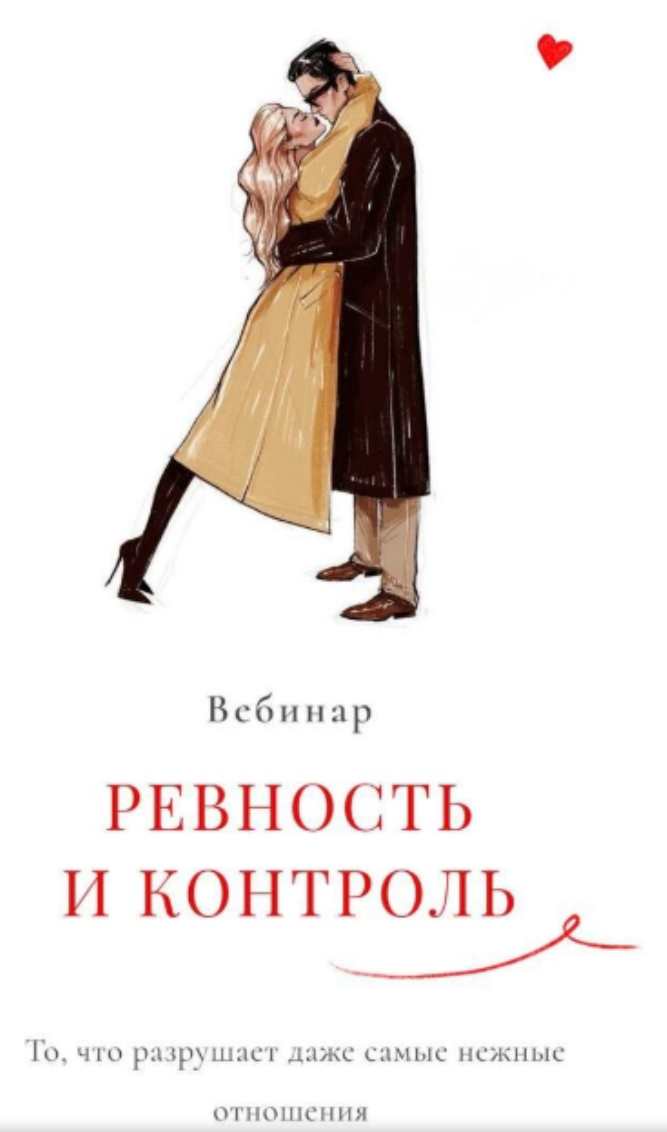 Ревность и Контроль + ответы на вопросы к вебинару (Мария Логвинова)