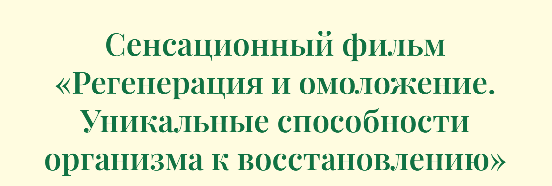 Сенсационный фильм Регенерация и омоложение. Уникальные способности организма к восстановлению (Борис Гринблат, Инга Гринблат)
