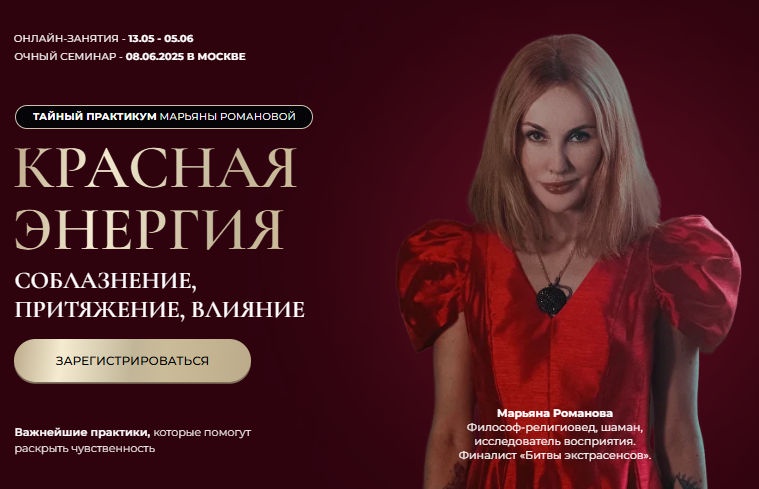Красная Магия. Соблазнение, притяжение, влияние. Ступень I (Марьяна Романова)