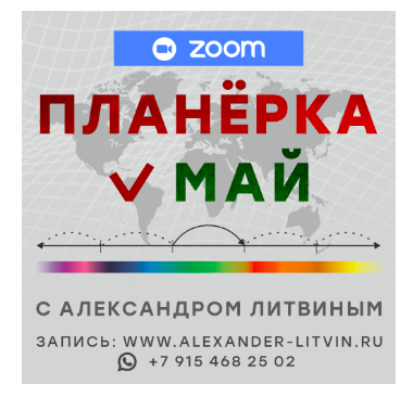 Планерка. Май 2025 (Александр Литвин)