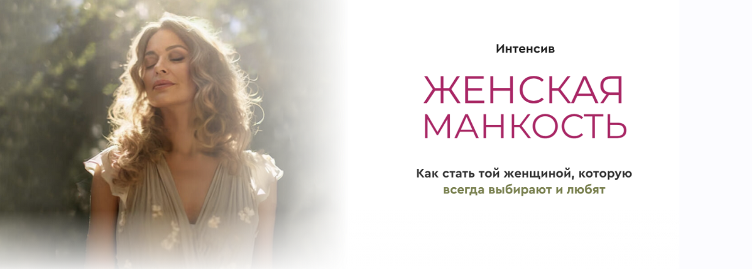 Женская манкость. Тариф Базовый (Александра Алексеева)