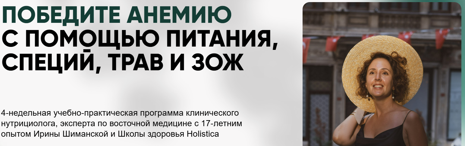 Победите анемию с помощью питания, специй, трав и ЗОЖ. Тариф Общий (Ирина Шиманская)