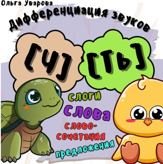 Игровой альбом для дифференциации звуков Ч-Ть (Ольга Уварова)