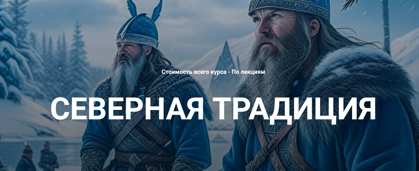 Нортумбрийский футарк. Лекция 3 (Григорий Зайцев)