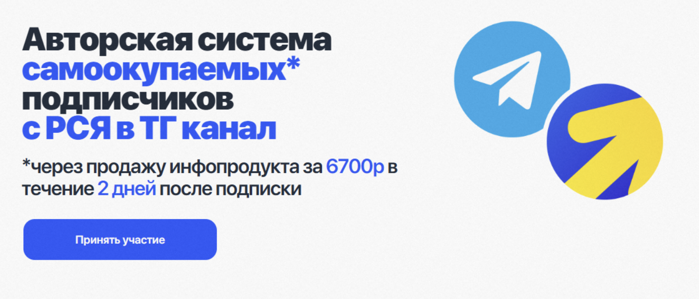 Система самоокупаемых подписчиков с РСЯ в ТГ канал (Евгений Тохтаро)