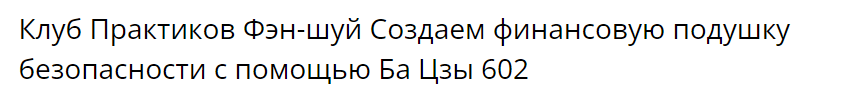 Создаем финансовую подушку безопасности с помощью Ба Цзы (Наталья Ларина)