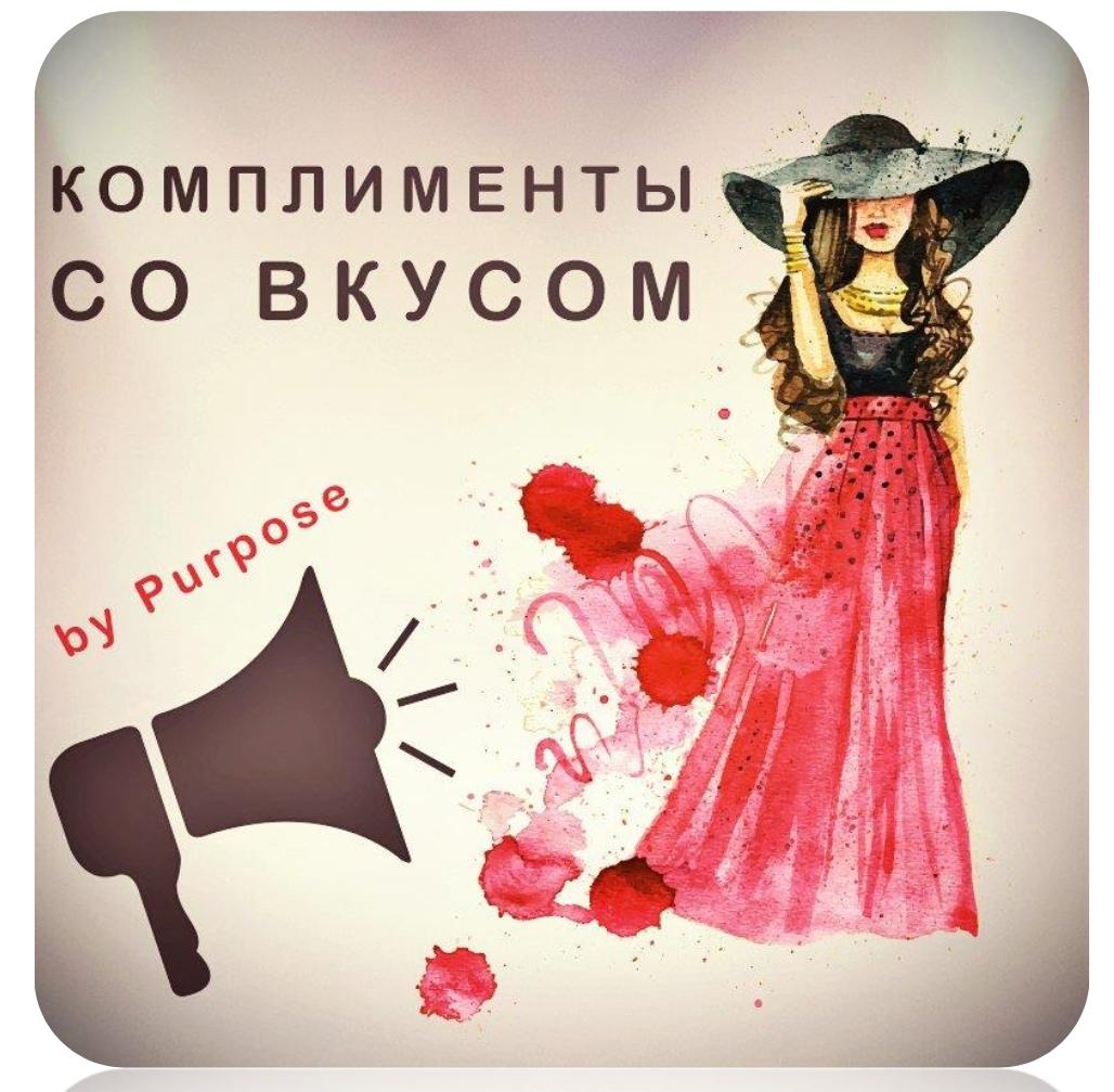 Комплименты со вкусом. Понимание женщин (Purpose)