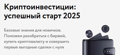 [Money Fest] Криптоинвестиции: успешный старт 2025 (Ефим Добрынин)