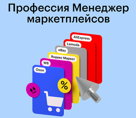[Skillbox] Профессия Менеджер маркетплейсов. Тариф Менеджер маркетплейсов