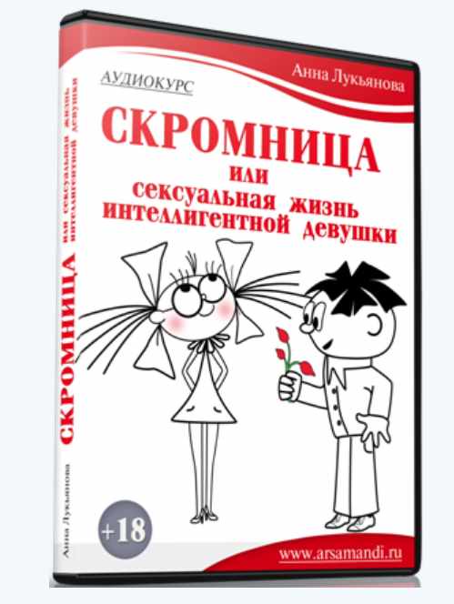 Скромница (Анна Лукьянова)