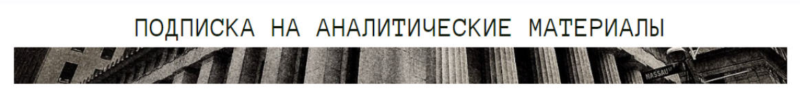 [The Wall Street Pro] Подписка на аналитические материалы. Февраль 2025 (Дмитрий Черёмушкин)