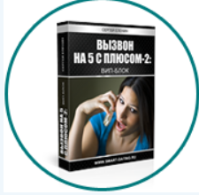 Вызвон на 5 с плюсом, 2-й поток. VIP-блок (Сергей Еленин)