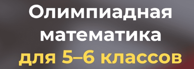 [Systematika] Олимпиадная математика для 5–6 классов. Общие методы решения задач (Дмитрий Иванюк)