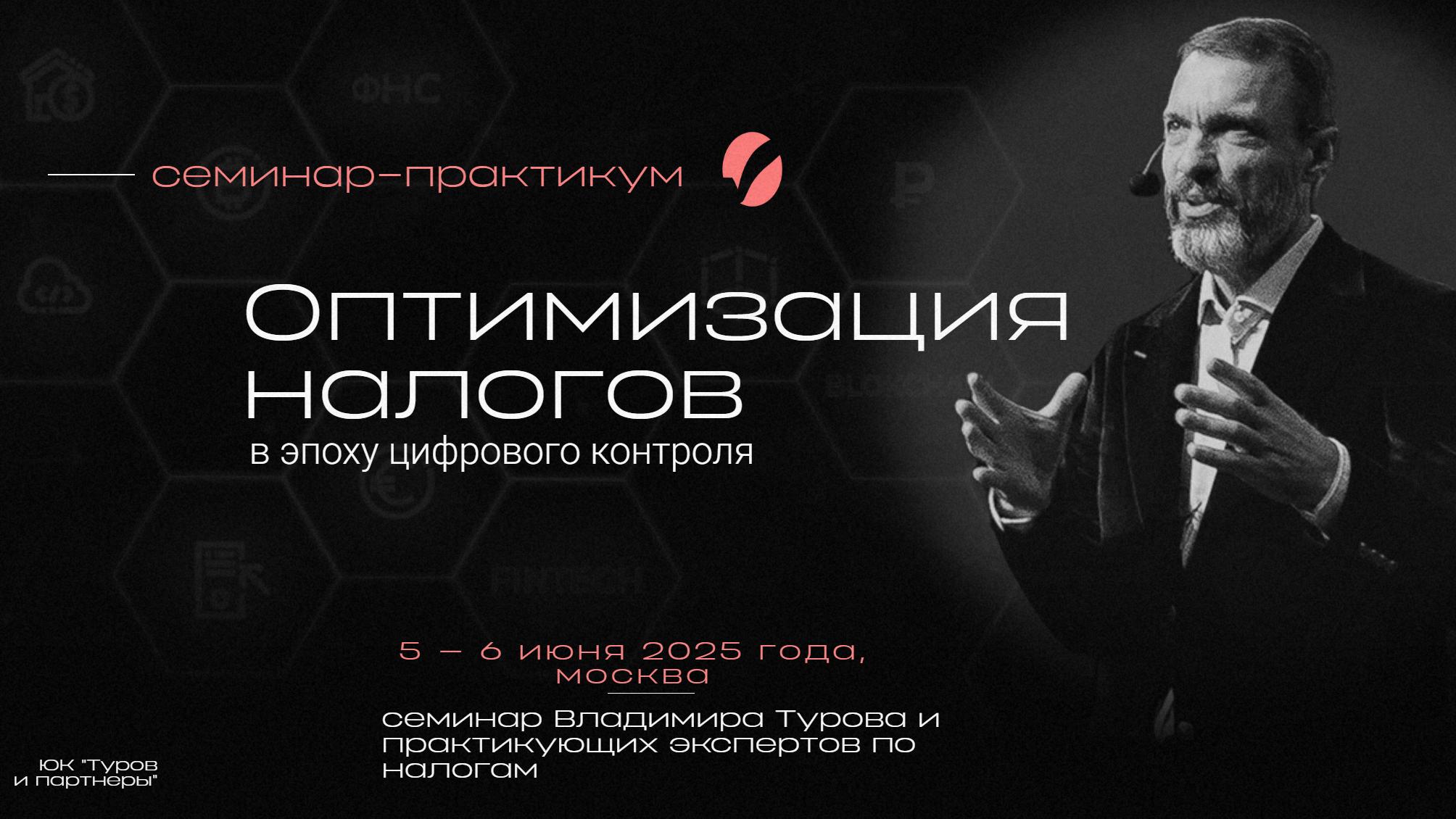 Оптимизация налогов в эпоху цифрового контроля. Тариф Business. 27-28 марта 2025 (Владимир Туров)