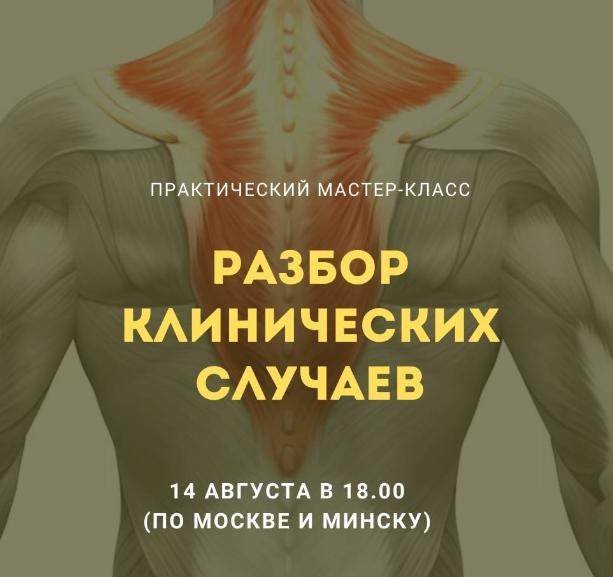 Разбор клинических случаев (Александр Волоткевич)