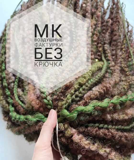 [DelayuKrasivo] Воздушные фактурки без крючка