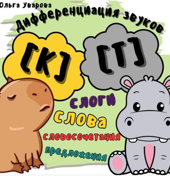 Игровой альбом для дифференциации звуков К-Т (Ольга Уварова)
