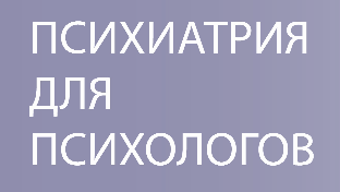[Psi.skillspace] Психиатрия для психологов 11.0