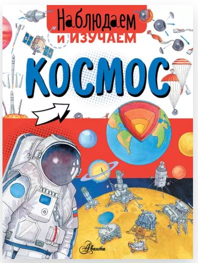 Космос. Наблюдаем и изучаем (Алиса Ткачёва)