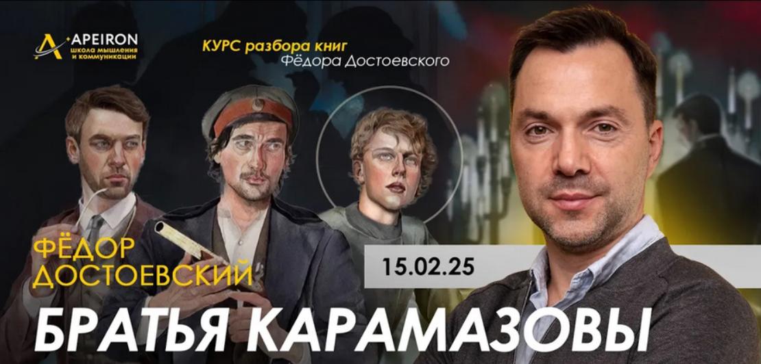 [Apeiron] Курс разбора книг Фёдора Достоевского. Братья Карамазовы. Занятие 1 (Алексей Арестович)