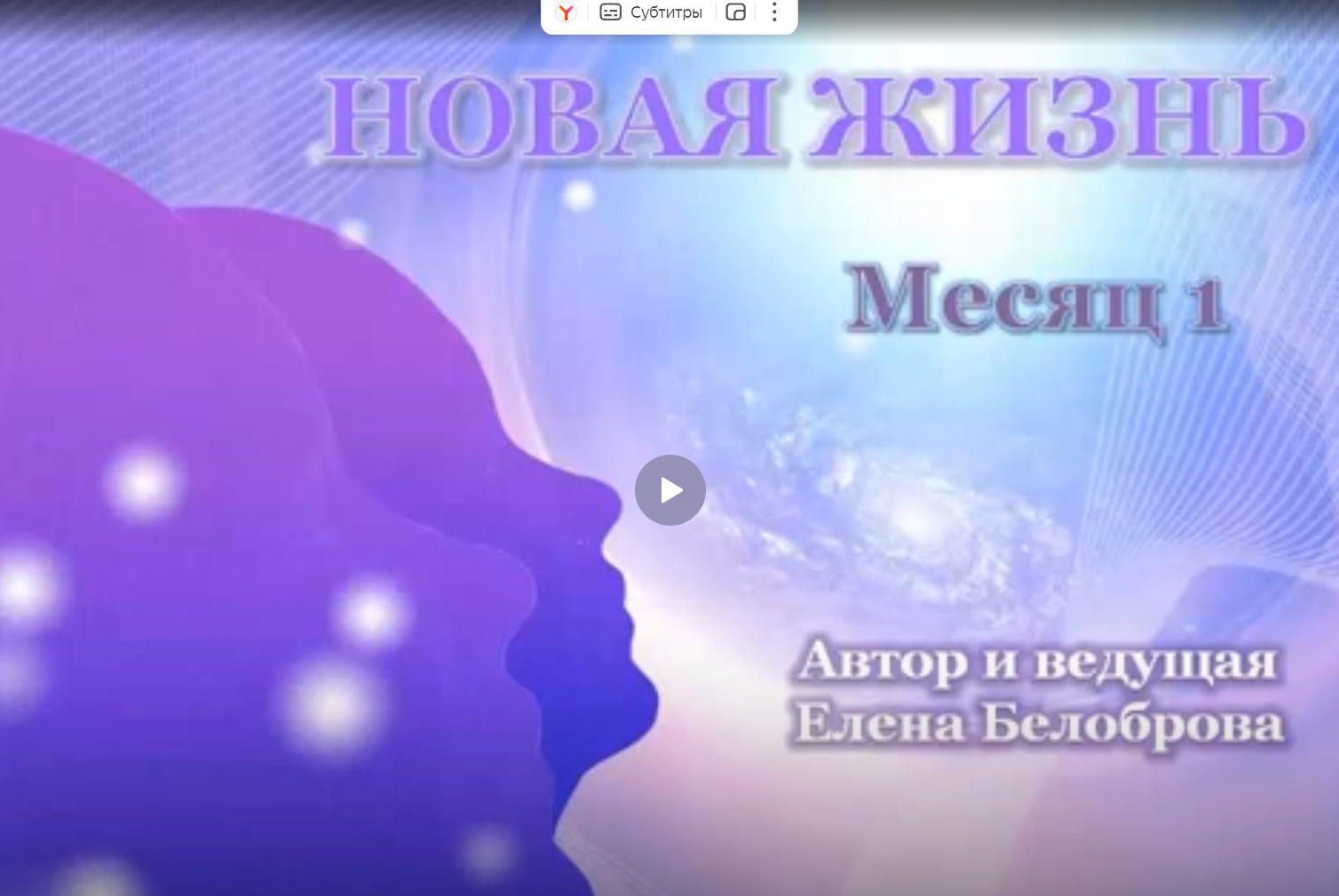 [Aкaдeмия MaкpoCoзнaния] Пpaктичecкий пpoeкт Hовая Жизнь + бонус (Елена Белоброва)