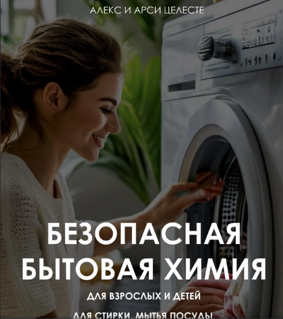 Безопасная бытовая химия (Алекс Целесте, Арси Целесте)