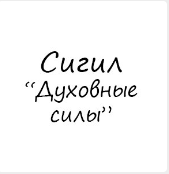 [Гермополь] Готовые Сигилы. Сигил Духовные силы (Алексей Игнатов)