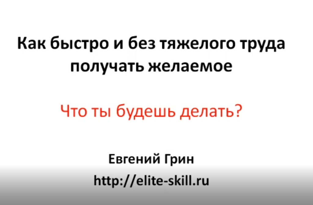Технология исполнения желаний (Евгений Грин)