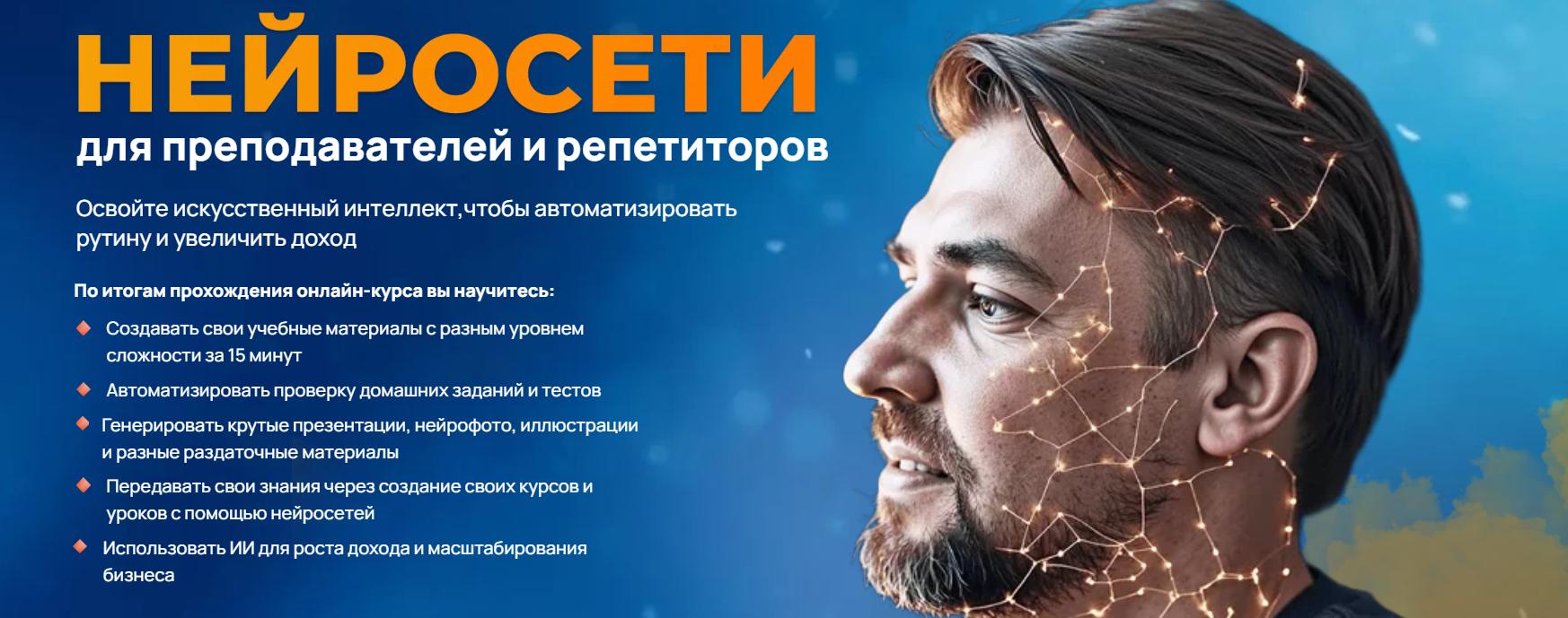 Нейросети Для Преподавателей и Репетиторов. Тариф Педагог Будущего (Дмитрий Ковалев)