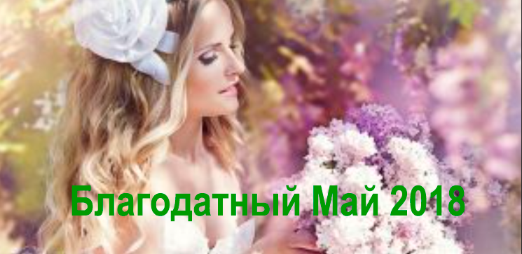 Славянская магия. Очищение, оберег, исполнение желаний. Акция месяца: Благодатный Май 2018 (Ксения Силаева)