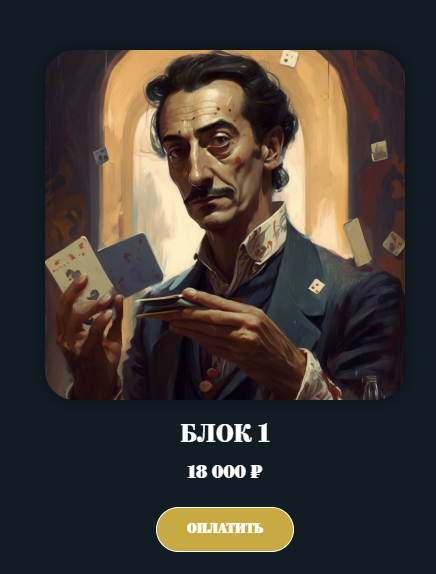 [Аратрон] Колода Таро Сальвадора Дали. Блок 1 (Иван Макх)