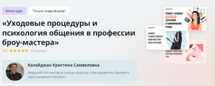 [Инфоурок] Мини-курс «Уходовые процедуры и психология общения в профессии броу-мастера» (Кристина Калайджан)