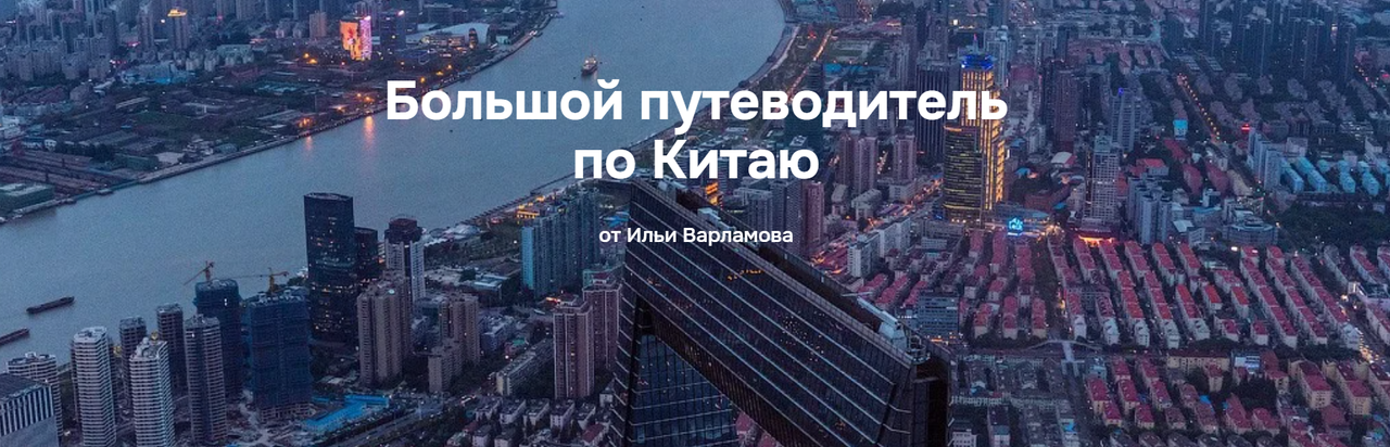 Путеводитель по Китаю (Илья Варламов)