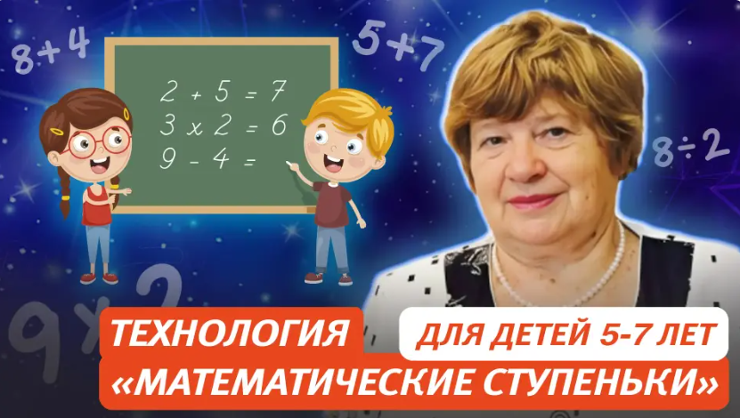 [Первое сентября] Технология Математические ступеньки. Для детей 5-7 лет (Елена Колесникова)