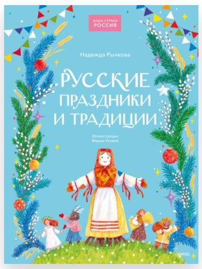 Русские праздники и традиции (Надежда Рычкова)