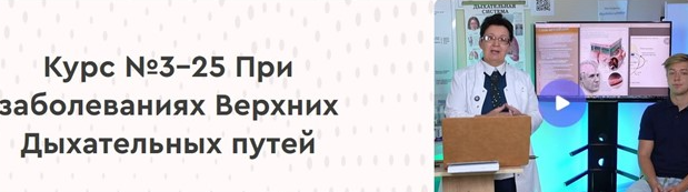 [Целиус] 25 ЕОМ При заболеваниях Верхних Дыхательных путей (Ольга Шишова)