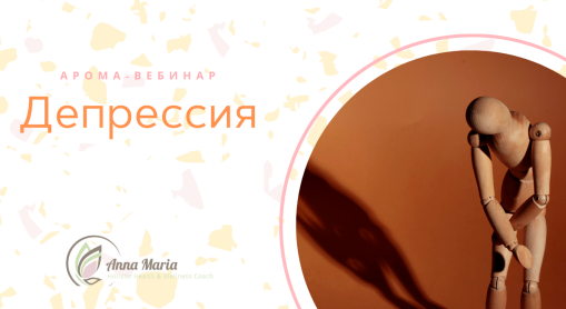 Депрессия (Анна Мария Аре-Буайе)