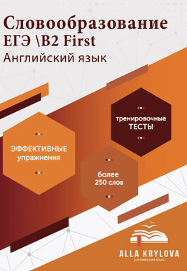 ЕГЭ Словообразование B2 First английский язык (Алла Крылова, Наталья Безрукова)