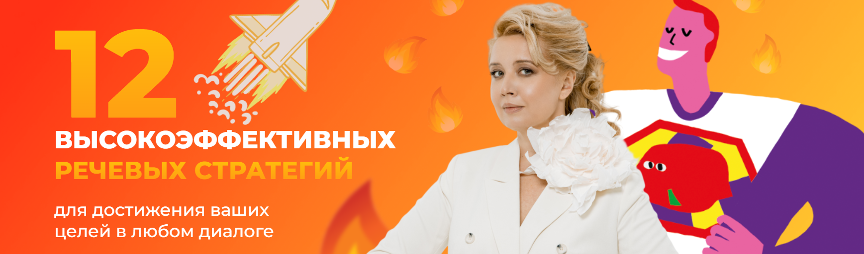 [F5game]12 высокоэффективных речевых стратегий для достижения ваших целей в любом диалоге (Ольга Грищенко)