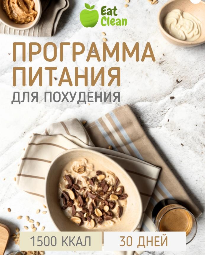 [Eat clean] Новая Программа питания 1500 ккал на 30 дней. 2025 г (eatclean_menu)