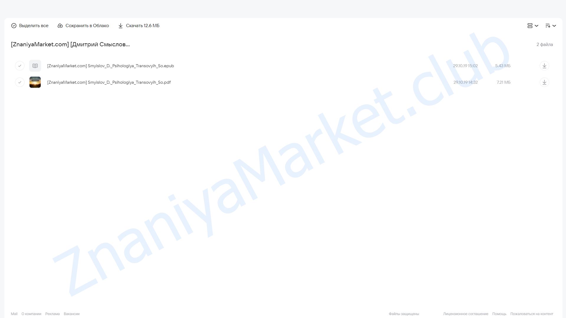 Психология трансовых состояний. Трансовое решение личностных проблем (Дмитрий Смыслов) облако mail, фото 2 из 2.