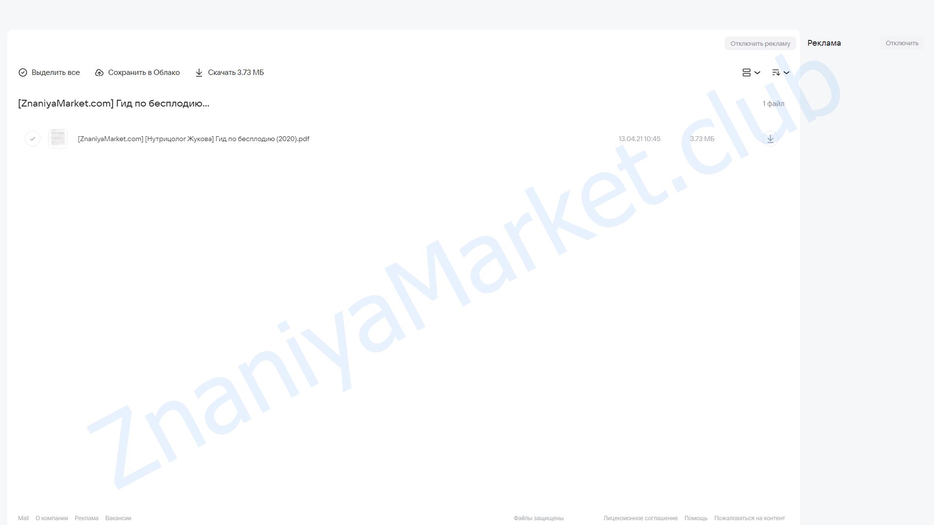 Гид по бесплодию (nutriciolog_zhukova) облако mail, фото 2 из 2.