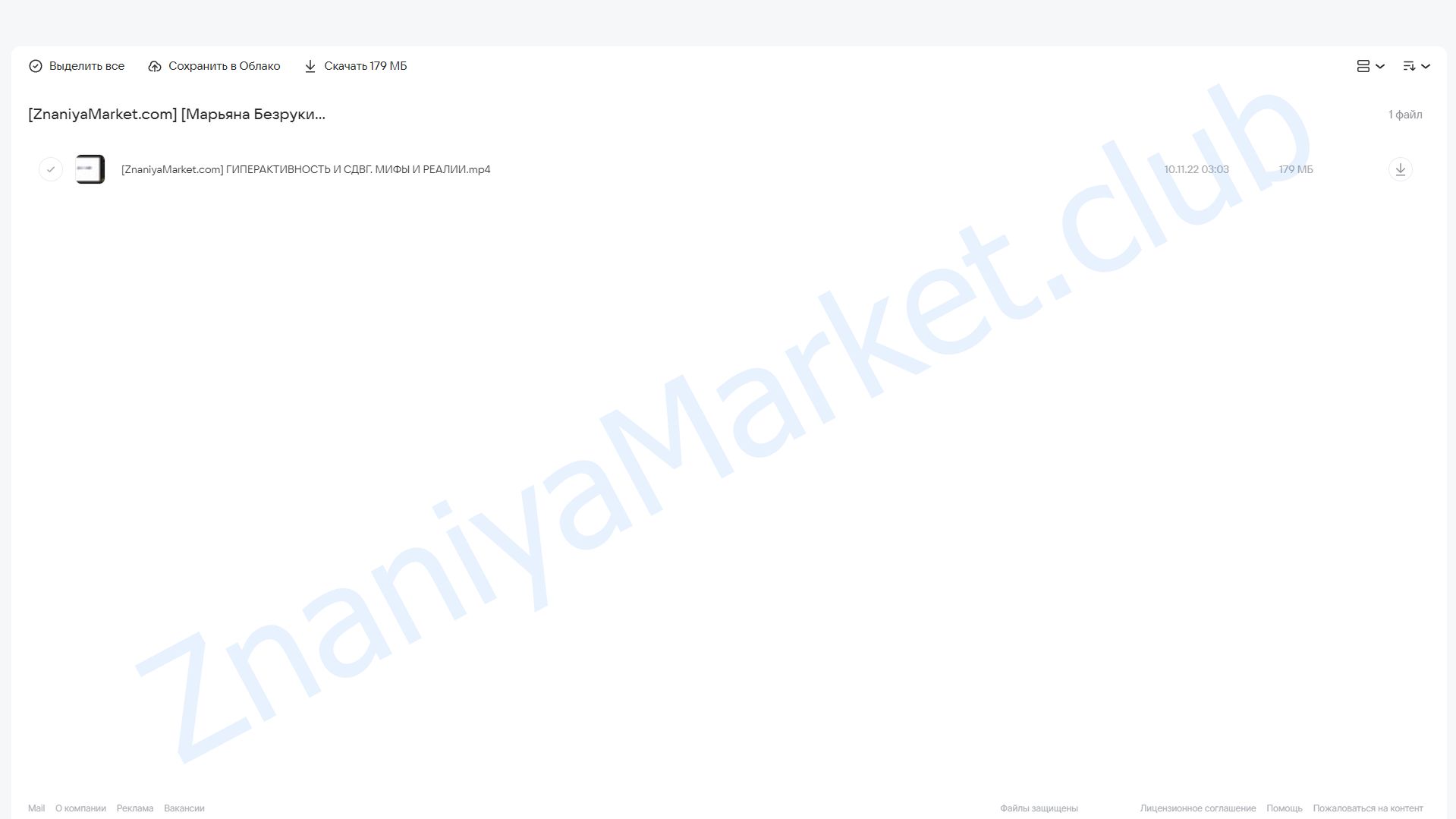 Гиперактивность и СДВГ. Мифы и реалии (Марьяна Безруких) облако mail, фото 2 из 2.