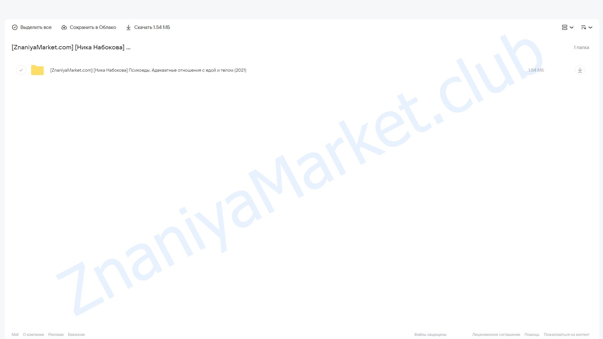 Психоеды. Адекватные отношения с едой и телом (Ника Набокова) облако mail, фото 2 из 2.